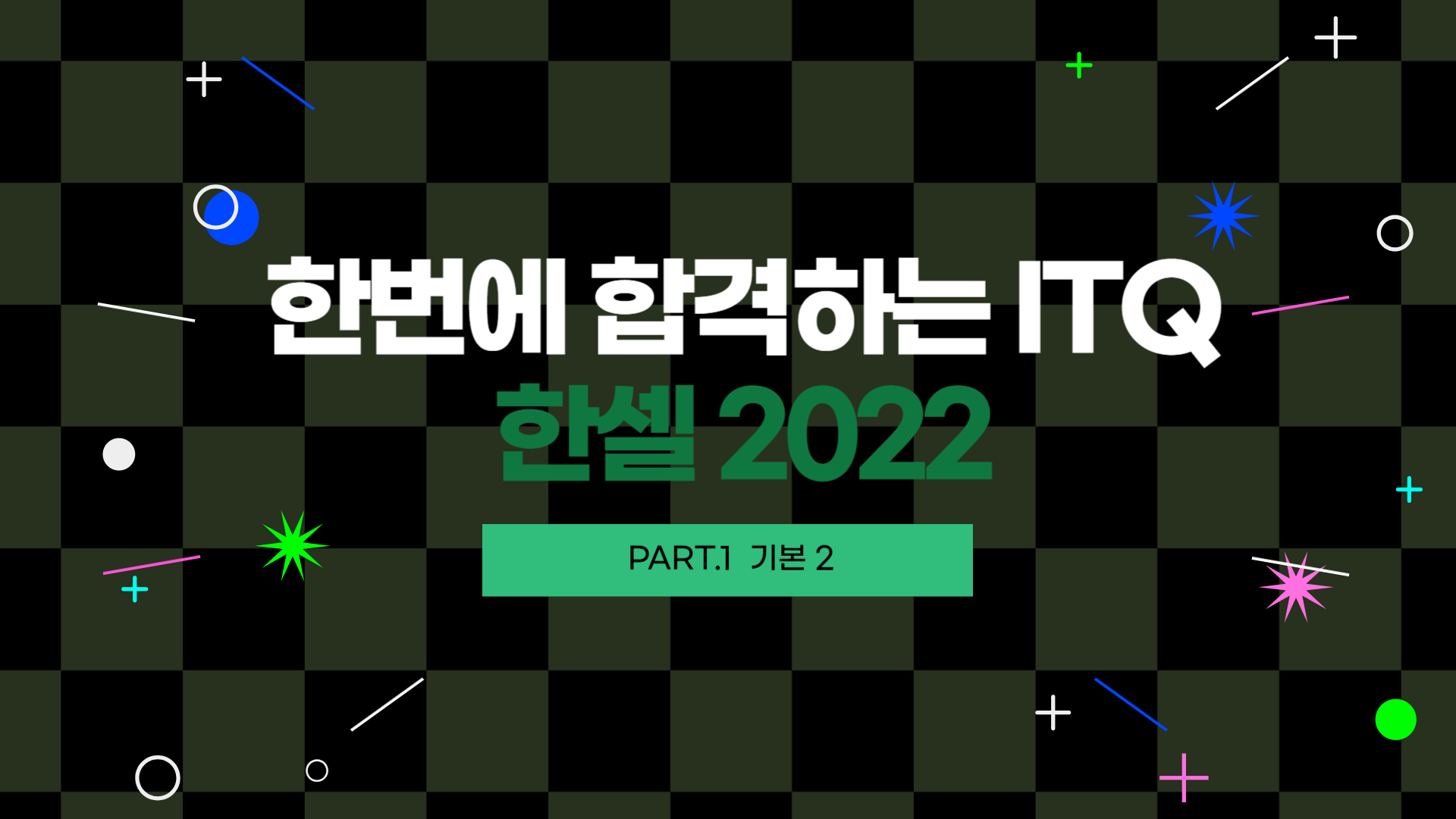 [HD]한번에 합격하는 ITQ 한셀 2022 (2025년 개정) Part.1 기본 2