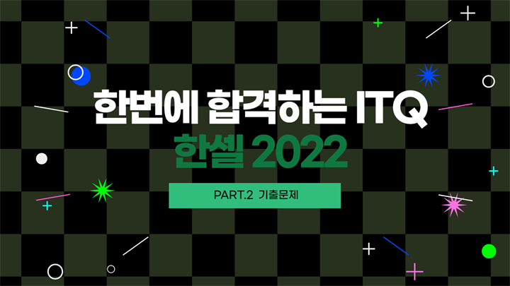 [HD]한번에 합격하는 ITQ 한셀 2022 (2025년 개정) Part.2 기출문제