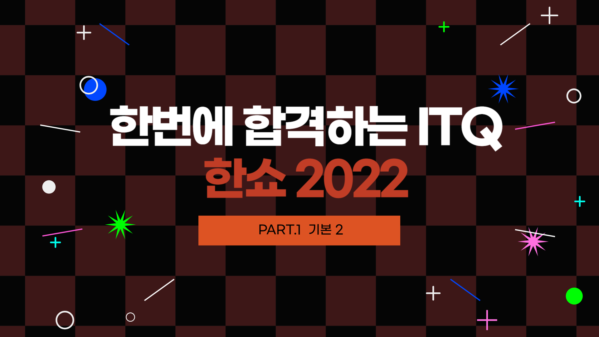 [HD]한번에 합격하는 ITQ 한쇼 2022 (2025년 개정) Part.1 기본 2