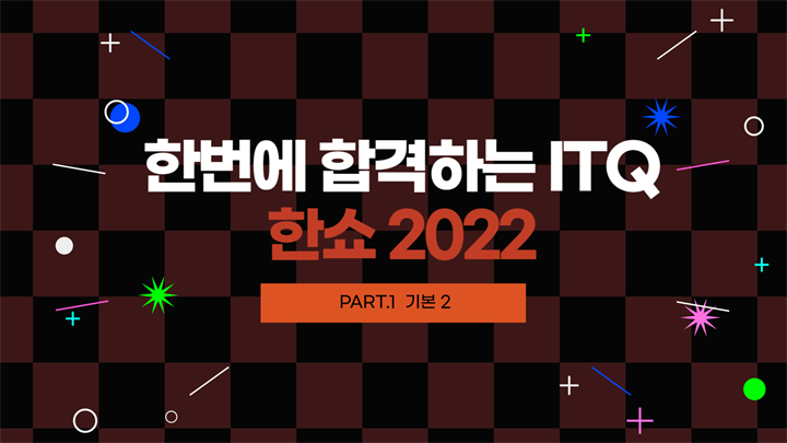 [HD]한번에 합격하는 ITQ 한쇼 2022 (2025년 개정) Part.1 기본 2