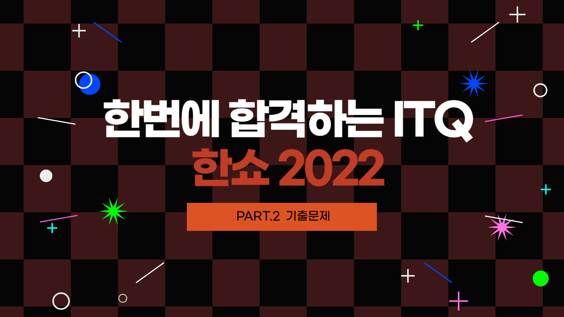 [HD]한번에 합격하는 ITQ 한쇼 2022 (2025년 개정) Part.2 기출문제