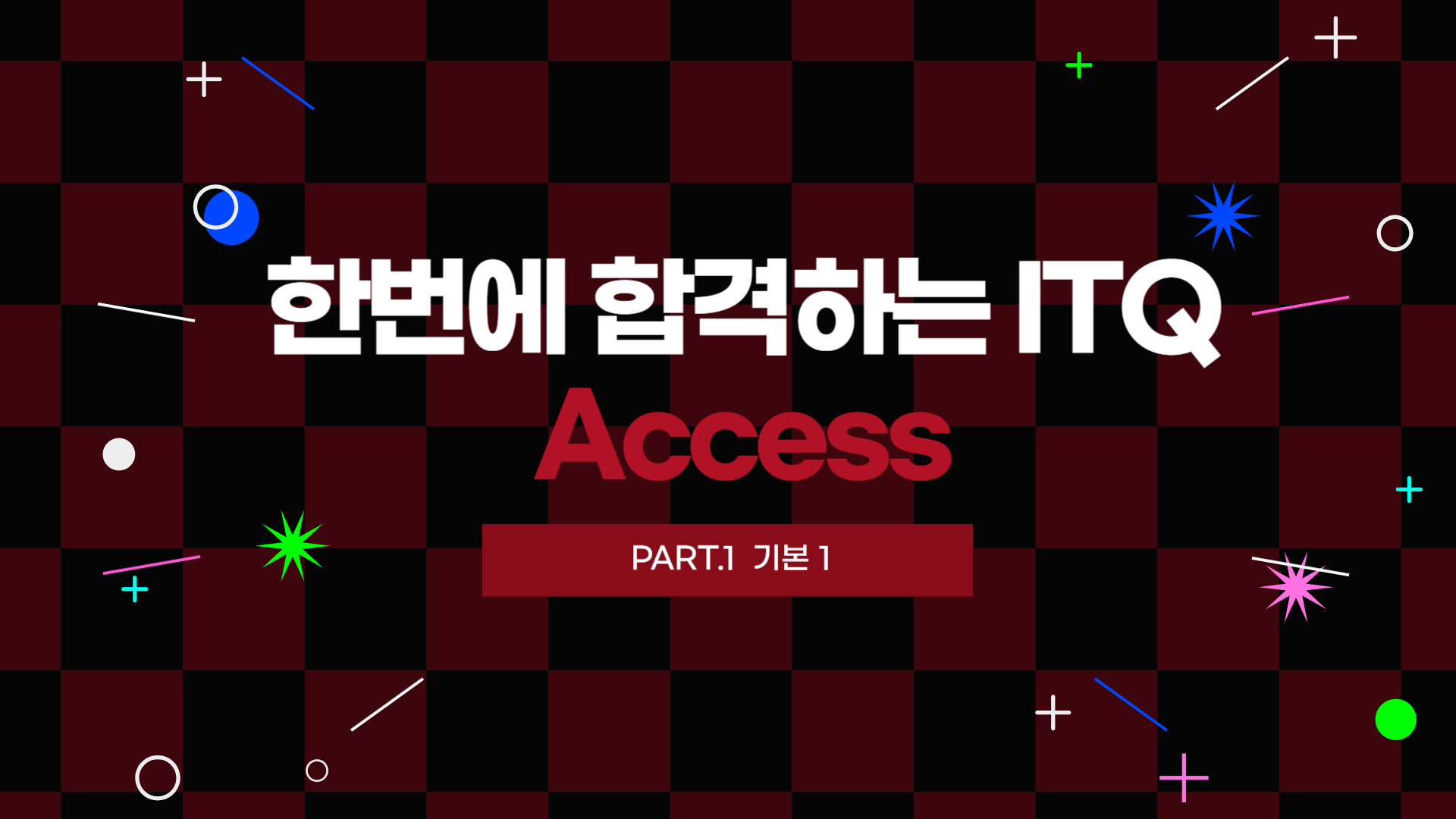 [HD]한번에 합격하는 ITQ Access (2024년 개정) Part.1 기본 1