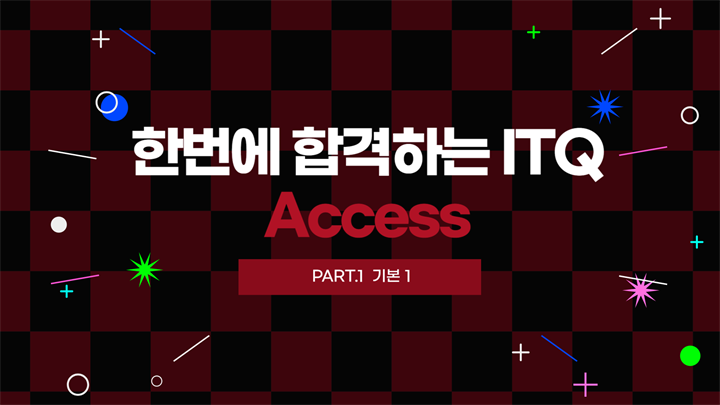 [HD]한번에 합격하는 ITQ Access (2024년 개정) Part.1 기본 1