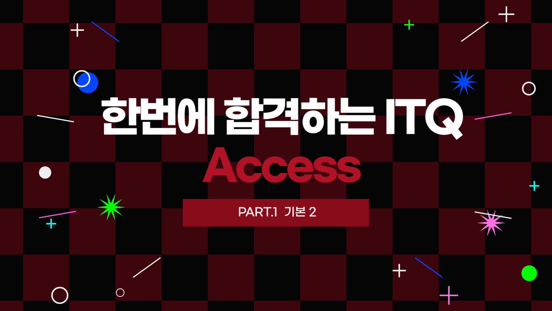 [HD]한번에 합격하는 ITQ Access (2024년 개정) Part.1 기본 2
