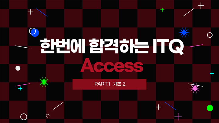 [HD]한번에 합격하는 ITQ Access (2024년 개정) Part.1 기본 2