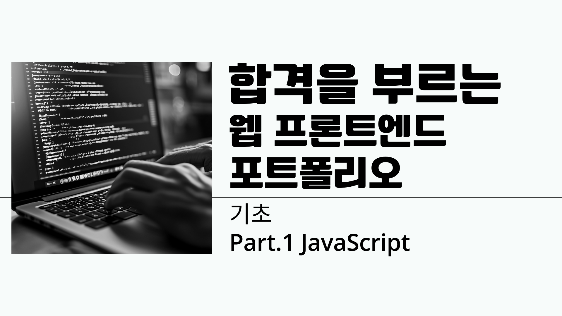 [HD]합격을 부르는 웹 프론트엔드 포트폴리오 2025 (기초) Part.1 JavaScript