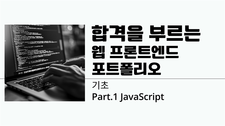 [HD]합격을 부르는 웹 프론트엔드 포트폴리오 2025 (기초) Part.1 JavaScript