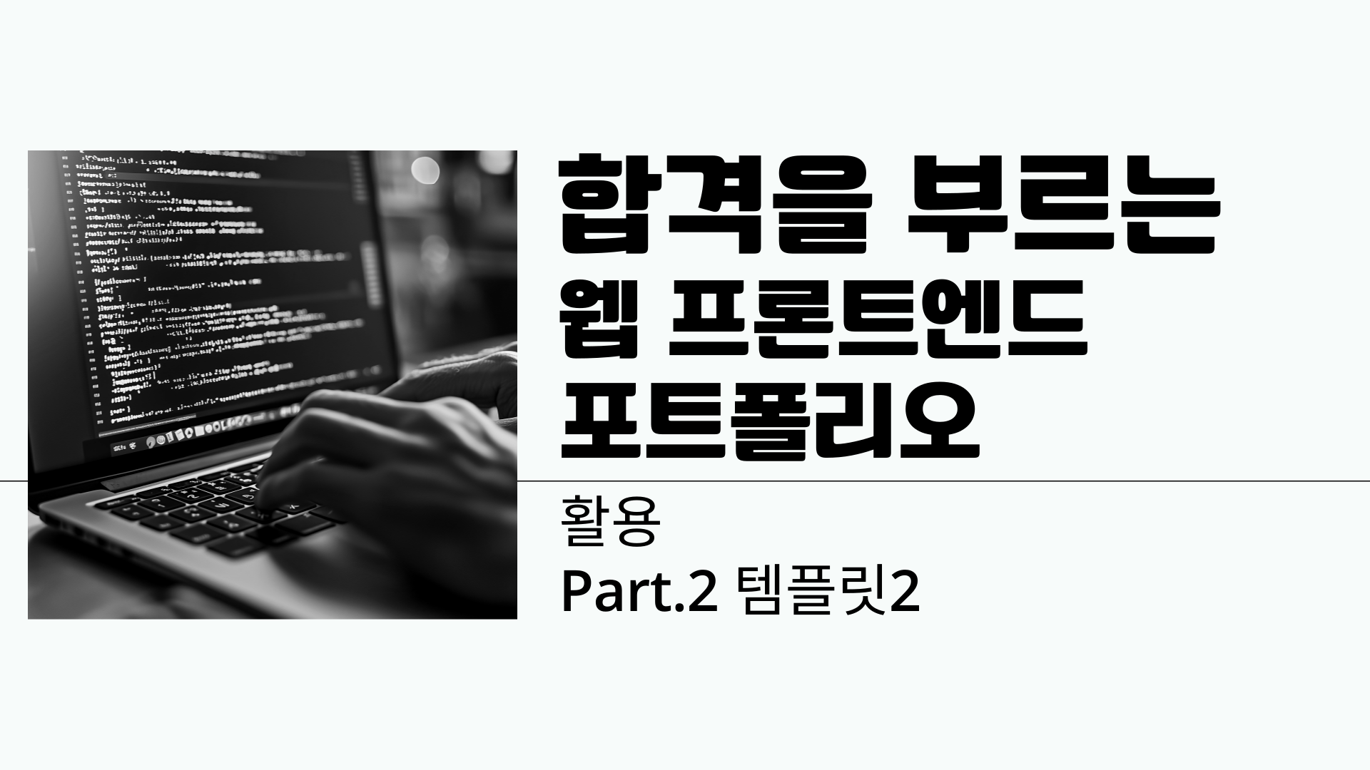 [HD]합격을 부르는 웹 프론트엔드 포트폴리오 2025 (활용) Part.2 템플릿2