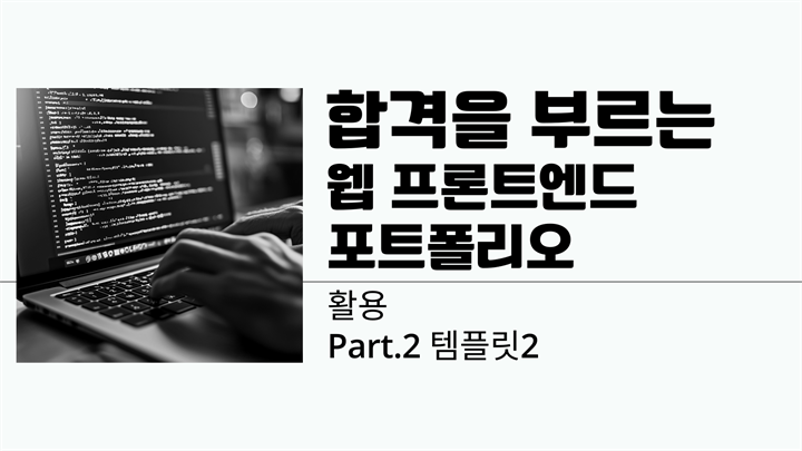 [HD]합격을 부르는 웹 프론트엔드 포트폴리오 2025 (활용) Part.2 템플릿2