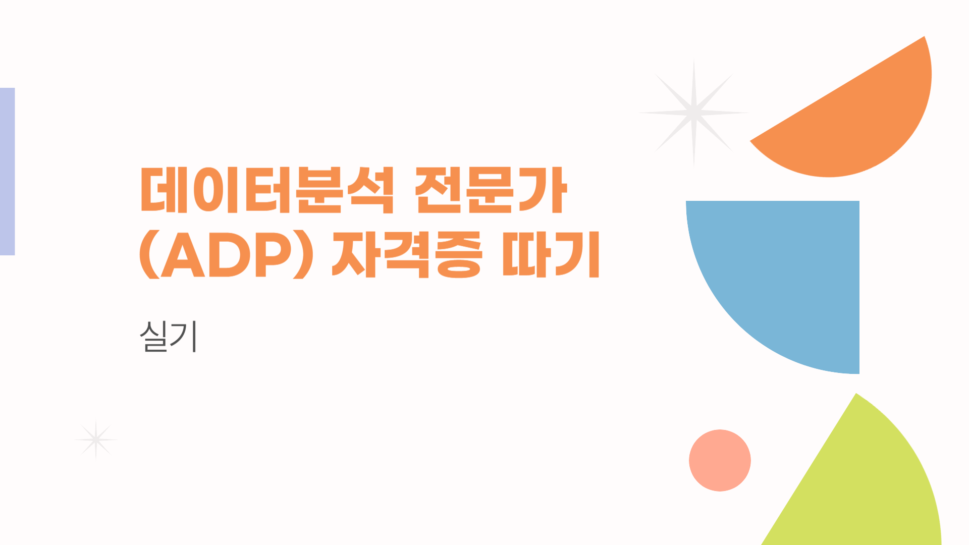 [HD]핵심정리 - 데이터분석 전문가(ADP) 자격증 따기 - 실기 (2024)