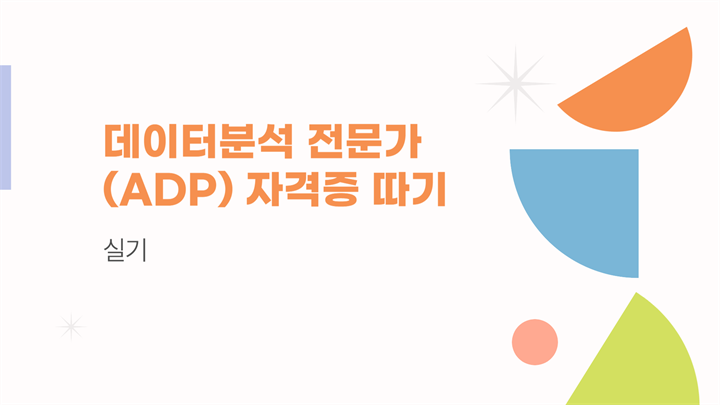 [HD]핵심정리 - 데이터분석 전문가(ADP) 자격증 따기 - 실기 (2024)