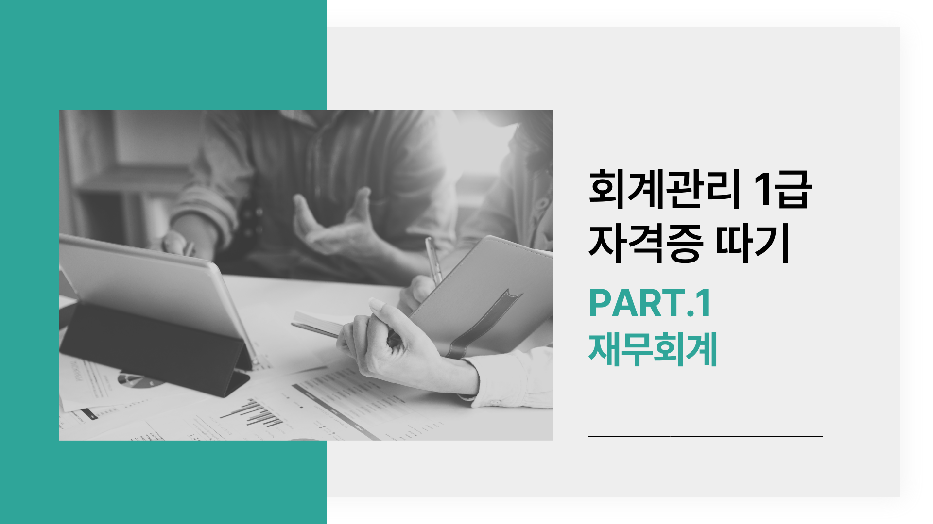 [HD]회계관리 1급 자격증 따기 (삼일회계법인 시행) 2025 Part.1 재무회계