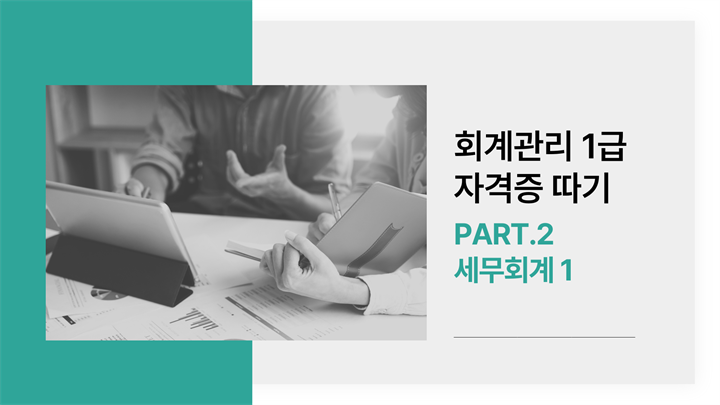 [HD]회계관리 1급 자격증 따기 (삼일회계법인 시행) 2025 Part.2 세무회계 1