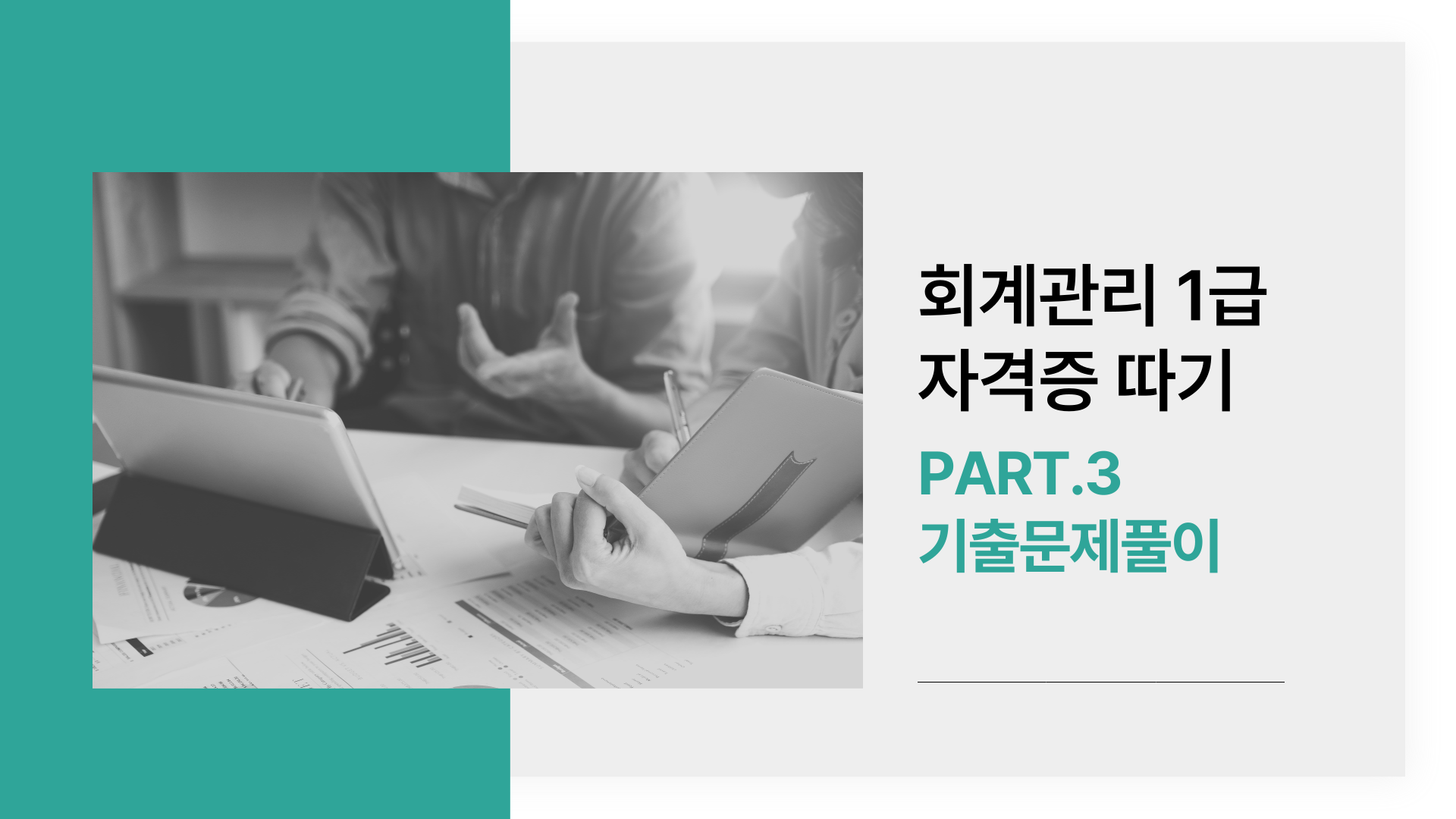 [HD]회계관리 1급 자격증 따기 (삼일회계법인 시행) 2025 Part.3 기출문제풀이