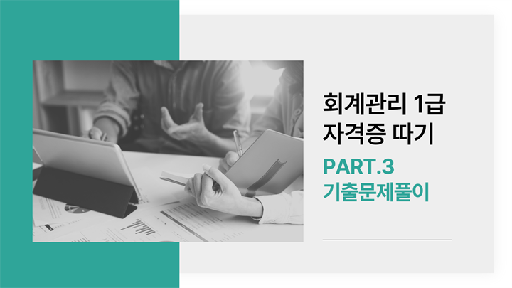 [HD]회계관리 1급 자격증 따기 (삼일회계법인 시행) 2025 Part.3 기출문제풀이