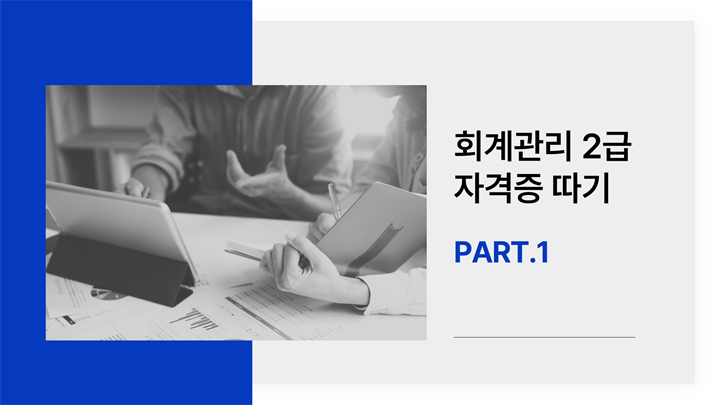 [HD]회계관리 2급 자격증 따기 (삼일회계법인 시행) (2025) Part.1