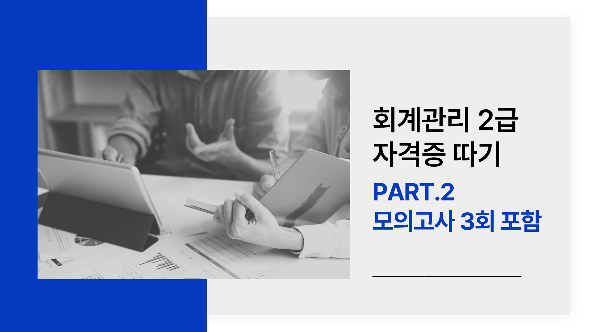[HD]회계관리 2급 자격증 따기 (삼일회계법인 시행) (2025) Part.2 모의고사 3회 포함