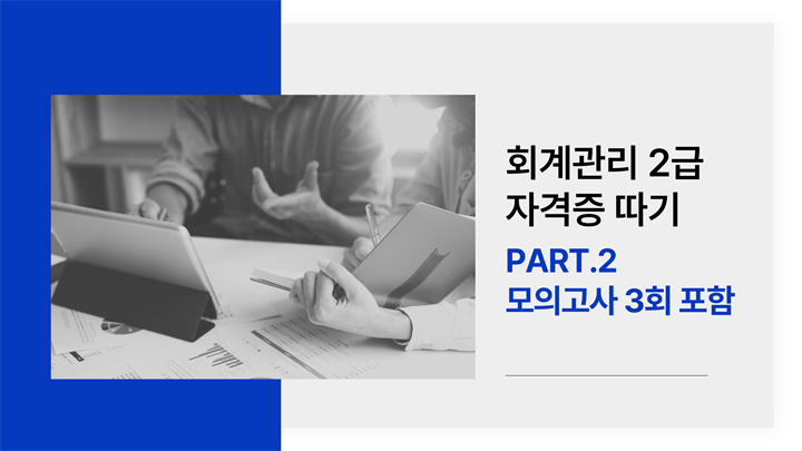 [HD]회계관리 2급 자격증 따기 (삼일회계법인 시행) (2025) Part.2 모의고사 3회 포함