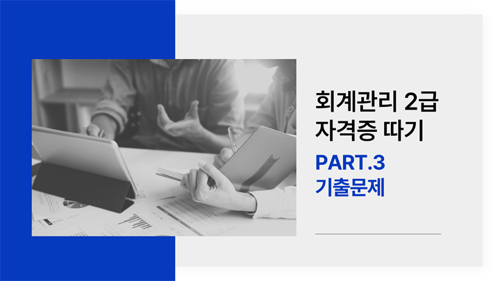 [HD]회계관리 2급 자격증 따기 (삼일회계법인 시행) (2025) Part.3 기출문제