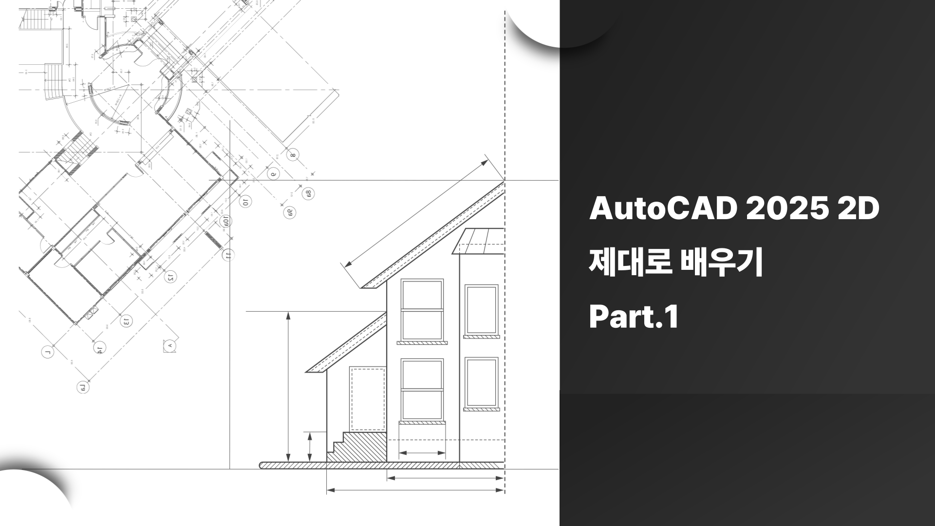 [HD]AutoCAD 2025 2D 제대로 배우기 Part.1
