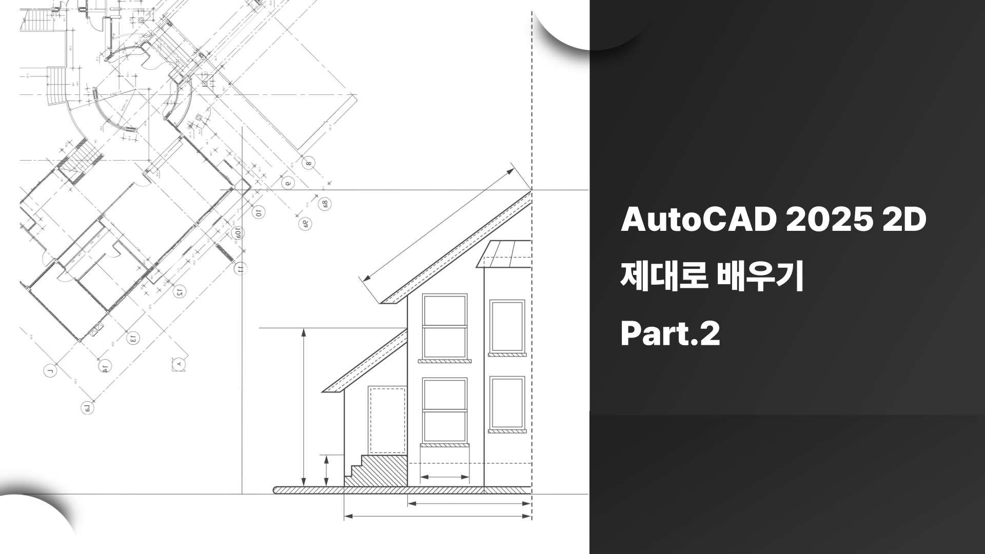 [HD]AutoCAD 2025 2D 제대로 배우기 Part.2