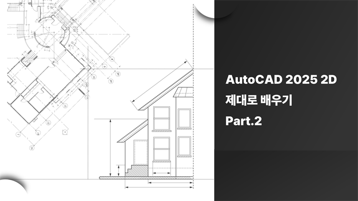 [HD]AutoCAD 2025 2D 제대로 배우기 Part.2