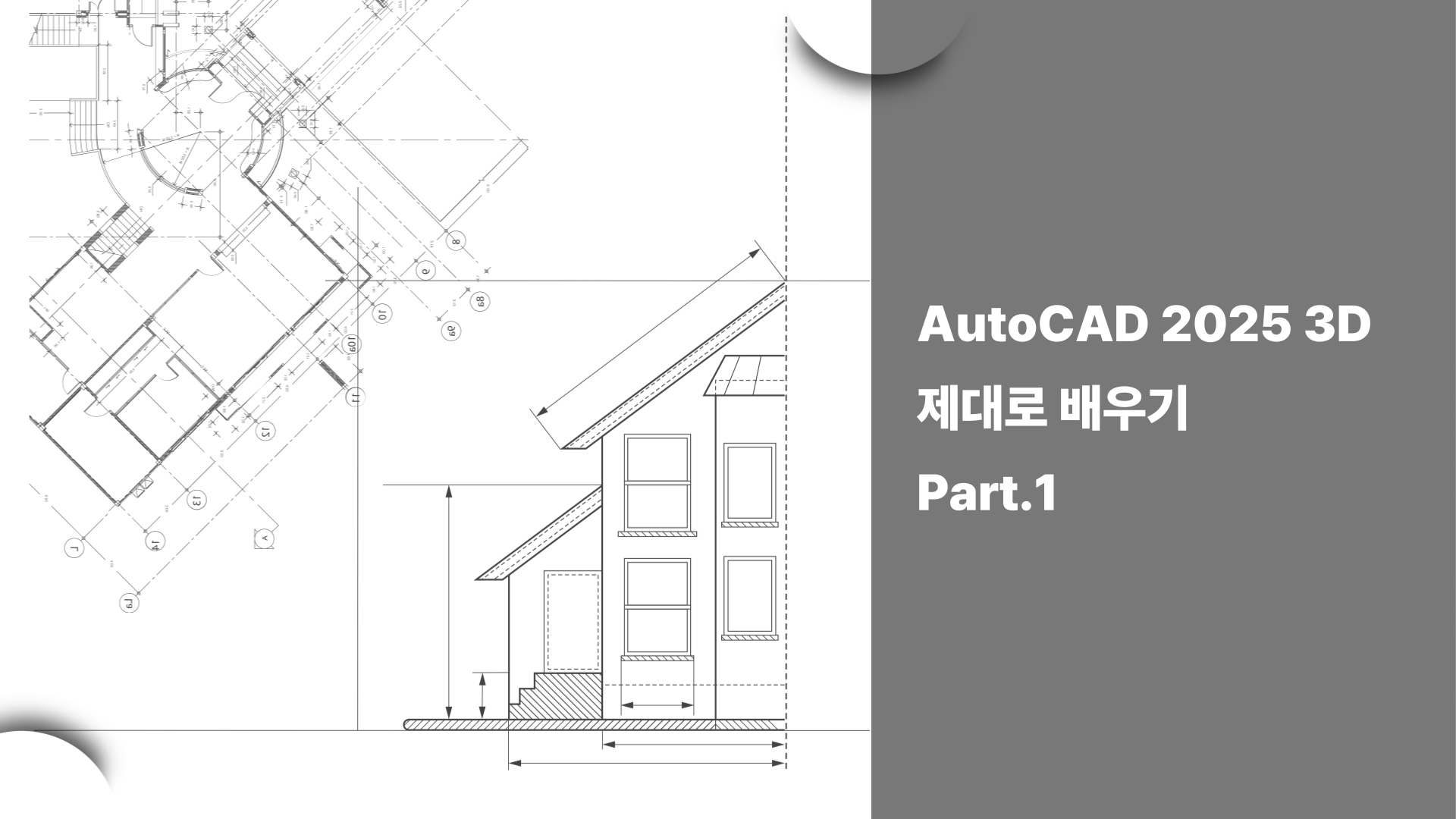 [HD]AutoCAD 2025 3D 제대로 배우기 Part.1