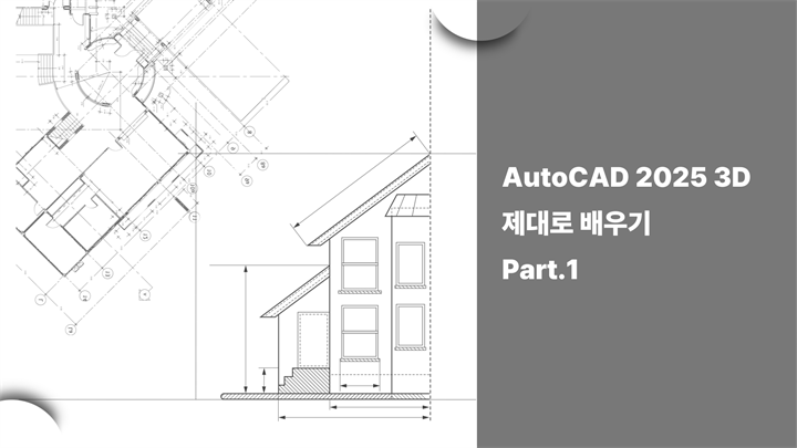 [HD]AutoCAD 2025 3D 제대로 배우기 Part.1