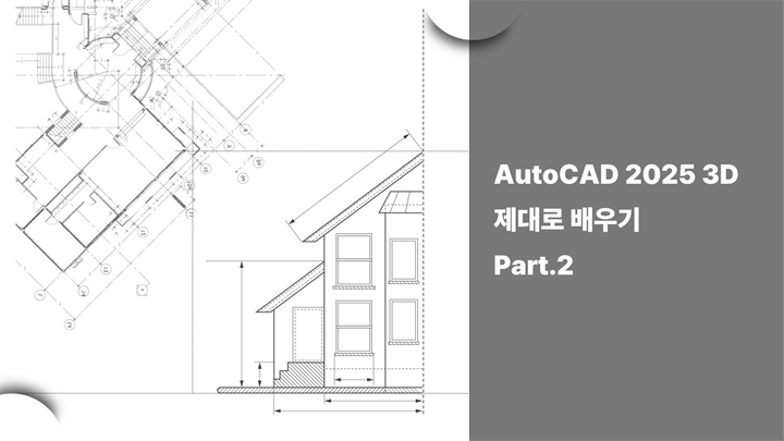 [HD]AutoCAD 2025 3D 제대로 배우기 Part.2