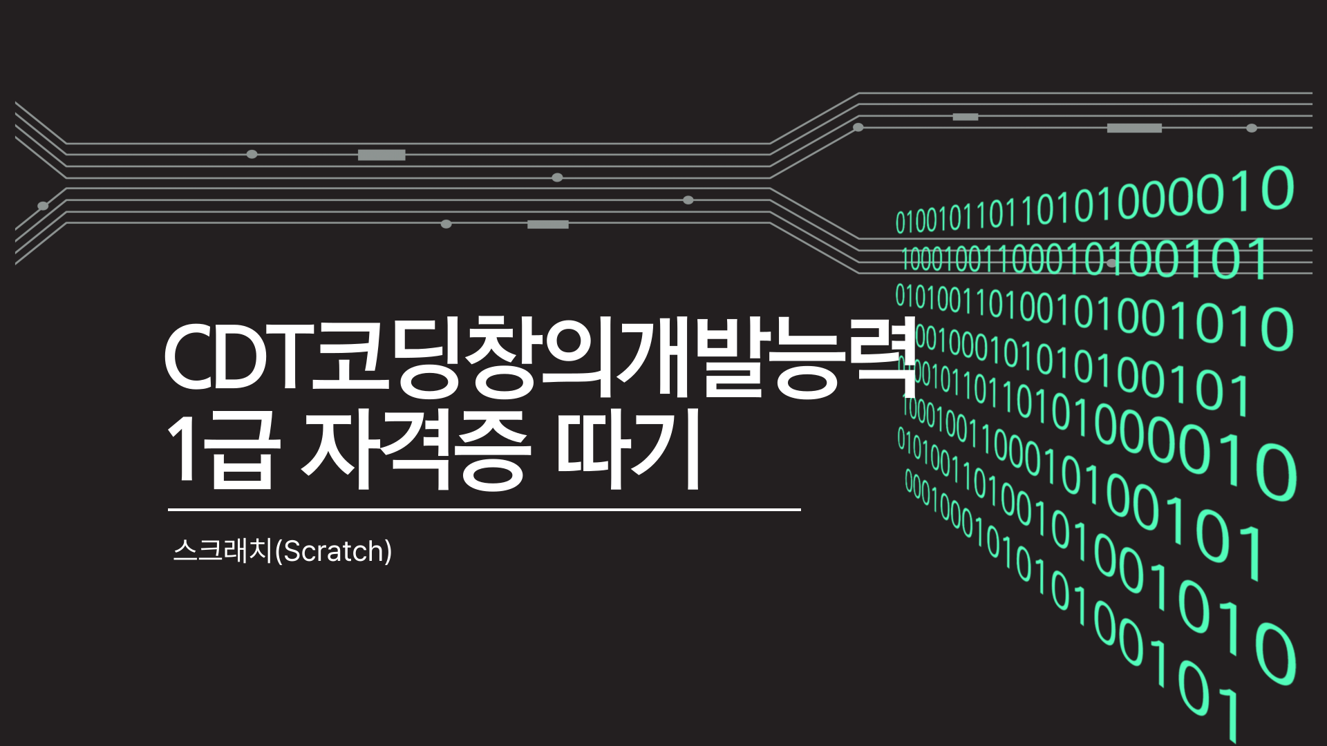[HD]CDT코딩창의개발능력 1급 자격증 따기 - 스크래치(Scratch)