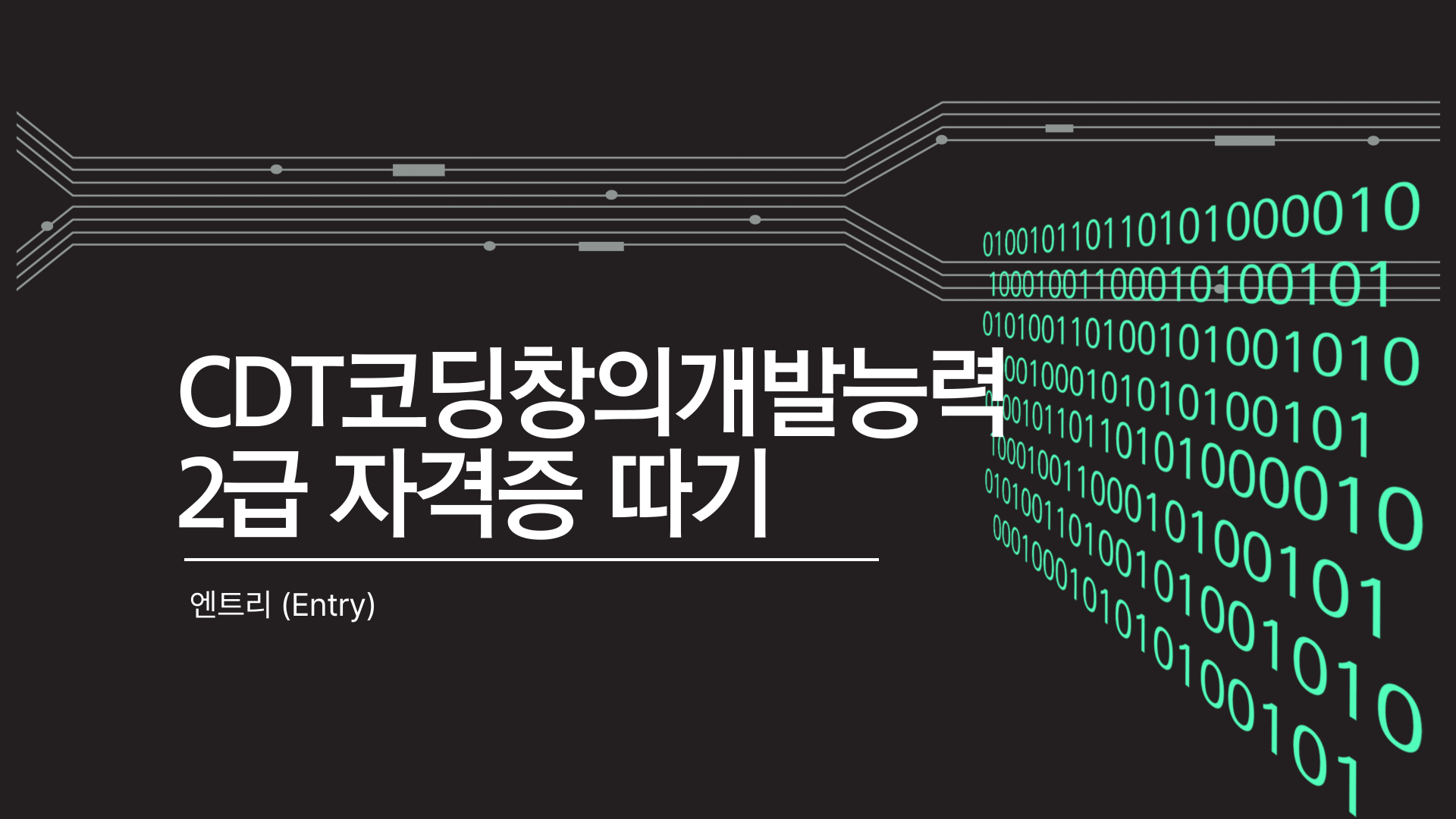 [HD]CDT코딩창의개발능력 2급 자격증 따기 - 엔트리 (Entry)