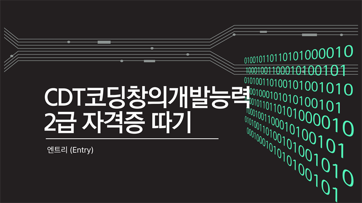 [HD]CDT코딩창의개발능력 2급 자격증 따기 - 엔트리 (Entry)