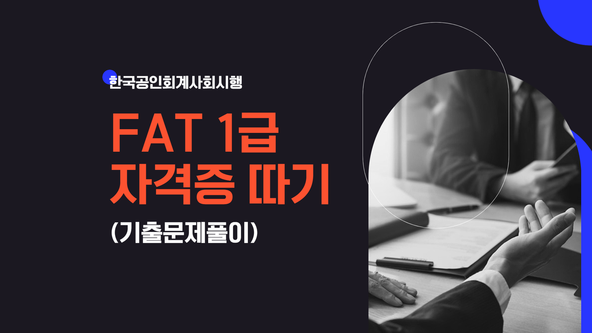 [HD]FAT 1급 자격증 따기 (한국공인회계사회시행) 2025 기출문제풀이