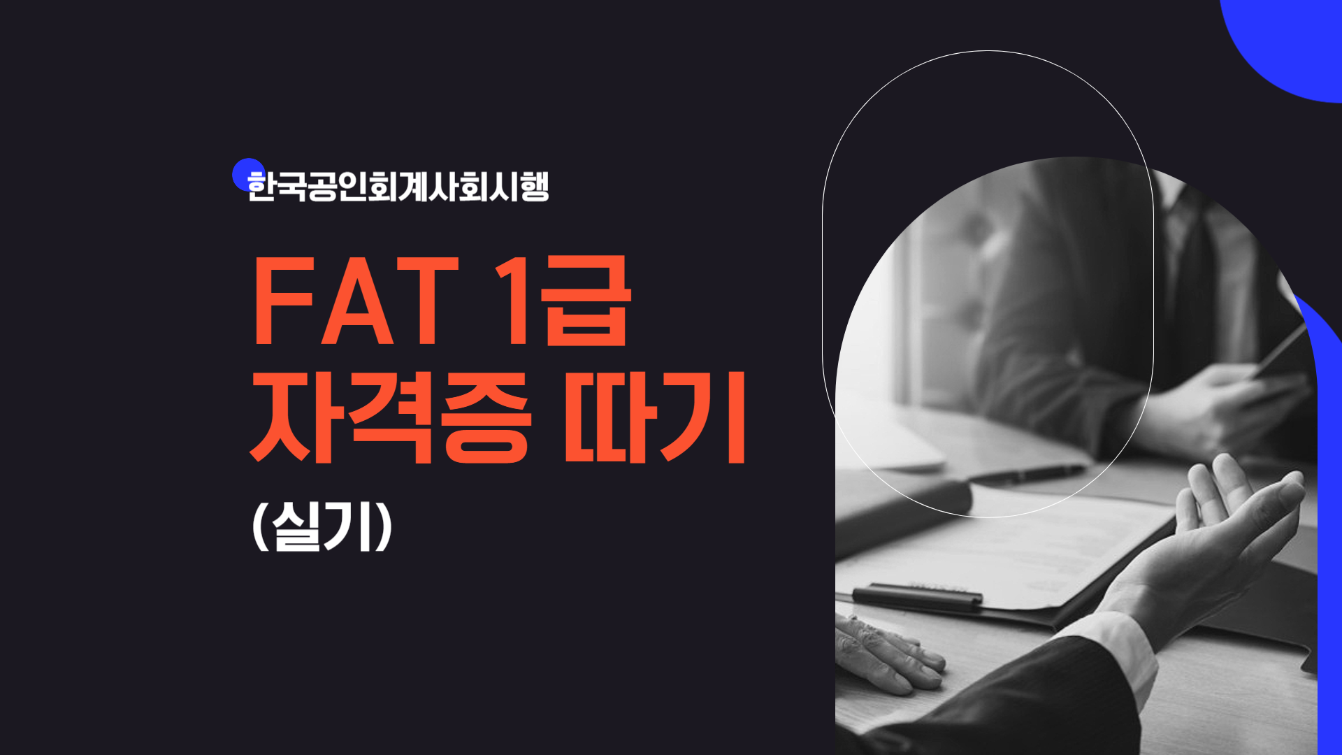 [HD]FAT 1급 자격증 따기 (한국공인회계사회시행) 2025 실기
