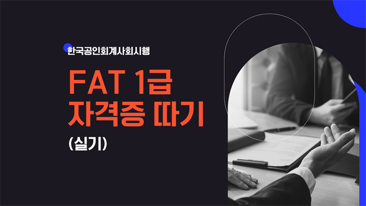 [HD]FAT 1급 자격증 따기 (한국공인회계사회시행) 2025 실기