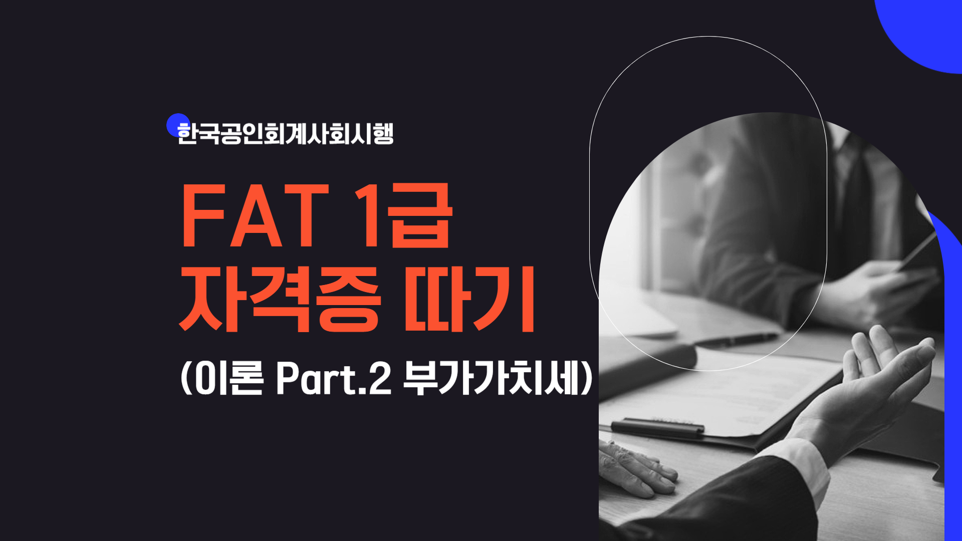 [HD]FAT 1급 자격증 따기 (한국공인회계사회시행) 2025 이론 Part.2 부가가치세