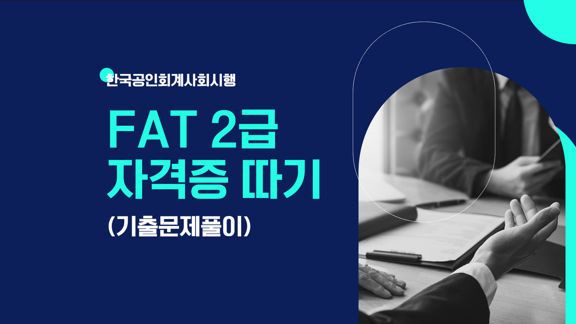 [HD]FAT 2급 자격증 따기 (한국공인회계사회시행) 2025 기출문제풀이