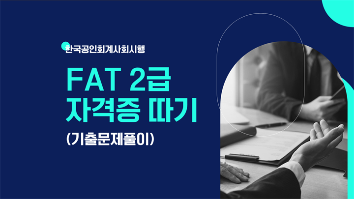 [HD]FAT 2급 자격증 따기 (한국공인회계사회시행) 2025 기출문제풀이