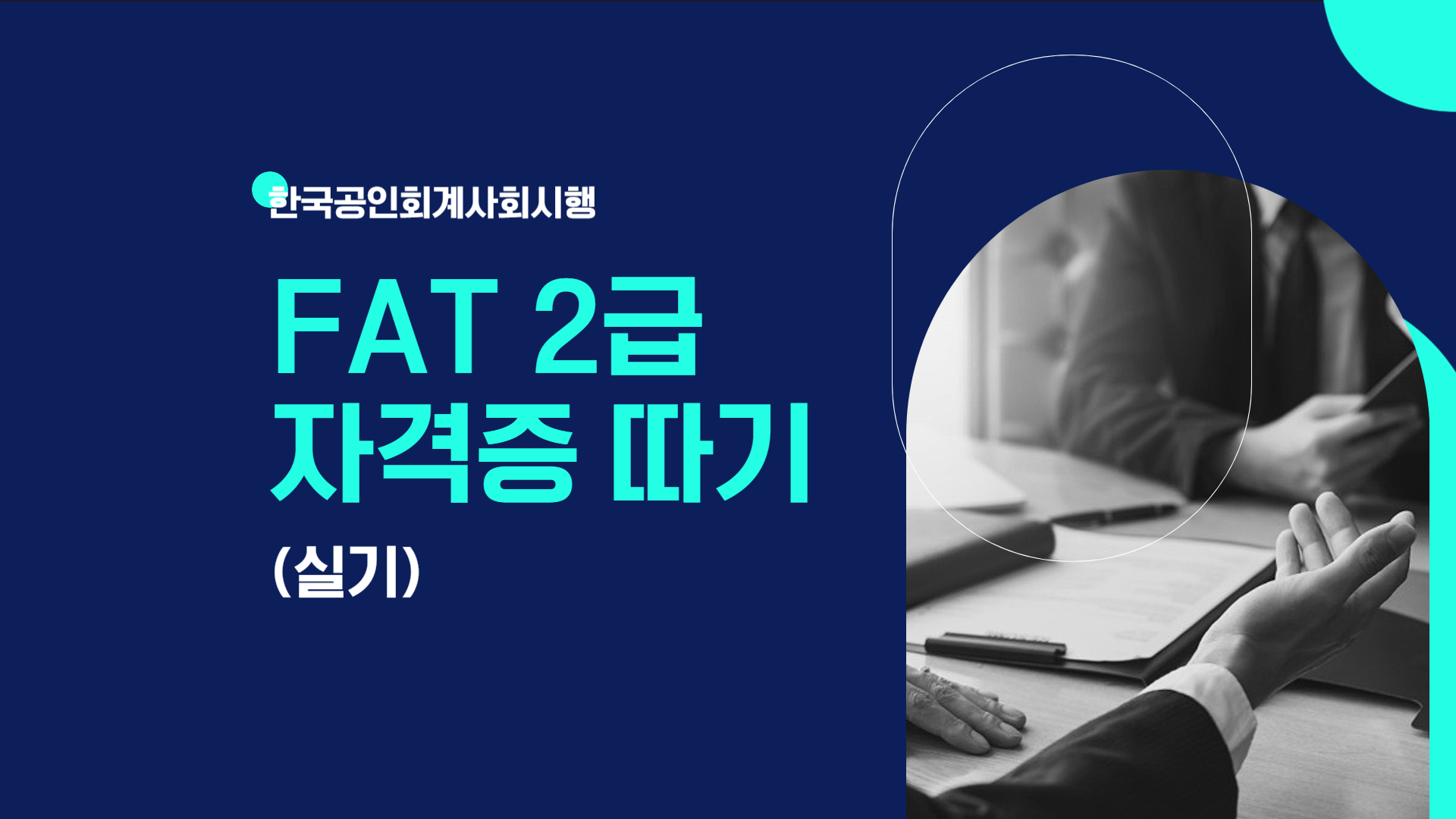 [HD]FAT 2급 자격증 따기 (한국공인회계사회시행) 2025 실기