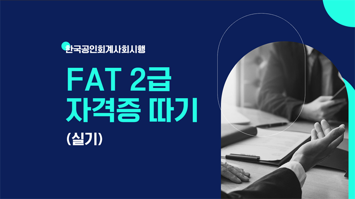 [HD]FAT 2급 자격증 따기 (한국공인회계사회시행) 2025 실기