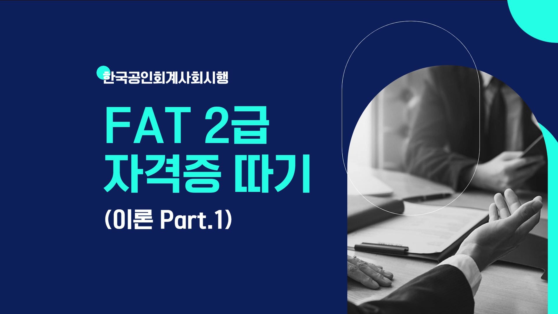 [HD]FAT 2급 자격증 따기 (한국공인회계사회시행) 2025 이론 Part.1