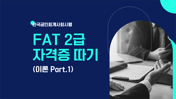 [HD]FAT 2급 자격증 따기 (한국공인회계사회시행) 2025 이론 Part.1