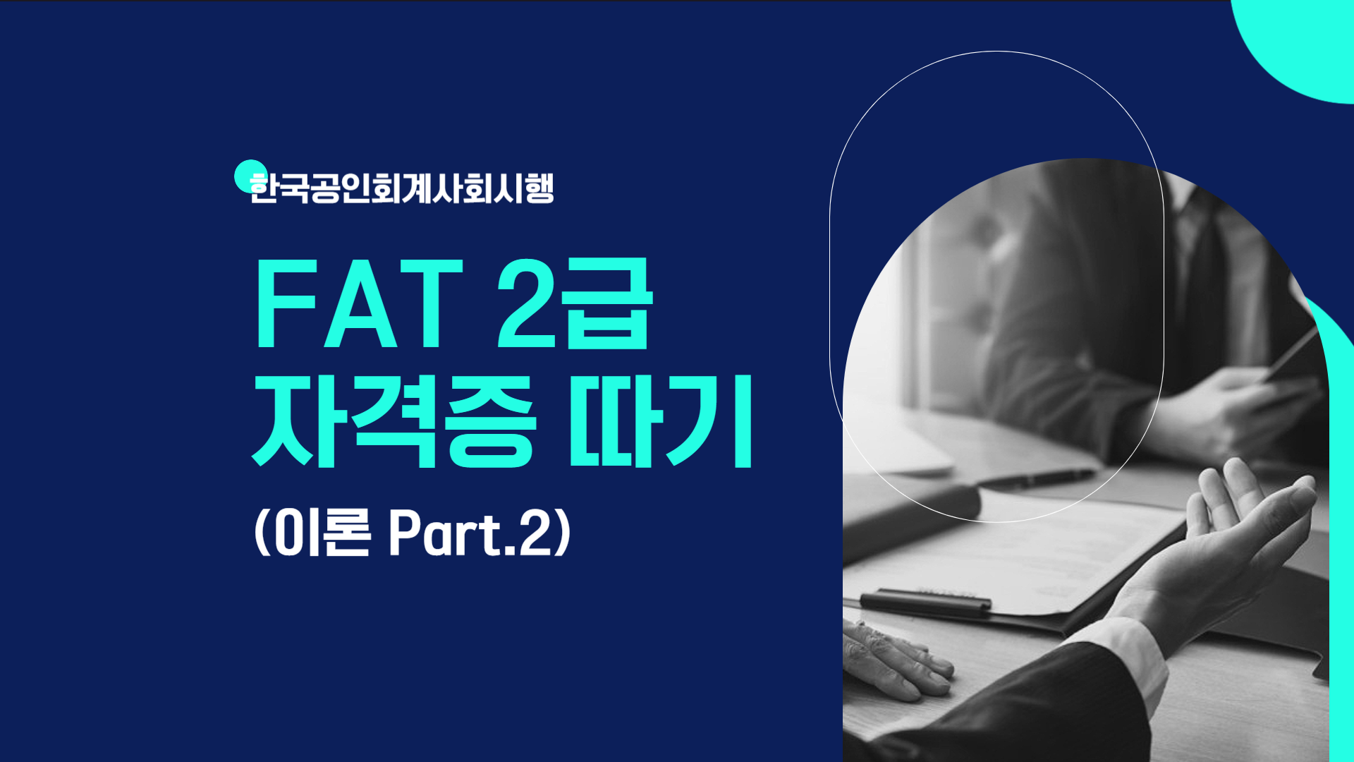 [HD]FAT 2급 자격증 따기 (한국공인회계사회시행) 2025 이론 Part.2