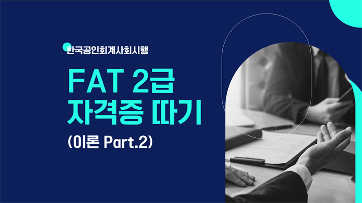 [HD]FAT 2급 자격증 따기 (한국공인회계사회시행) 2025 이론 Part.2