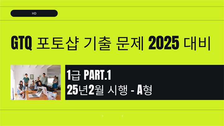 [HD]GTQ 포토샵 기출 문제 (2025 대비) 1급 Part.1 25년2월 시행 - A형