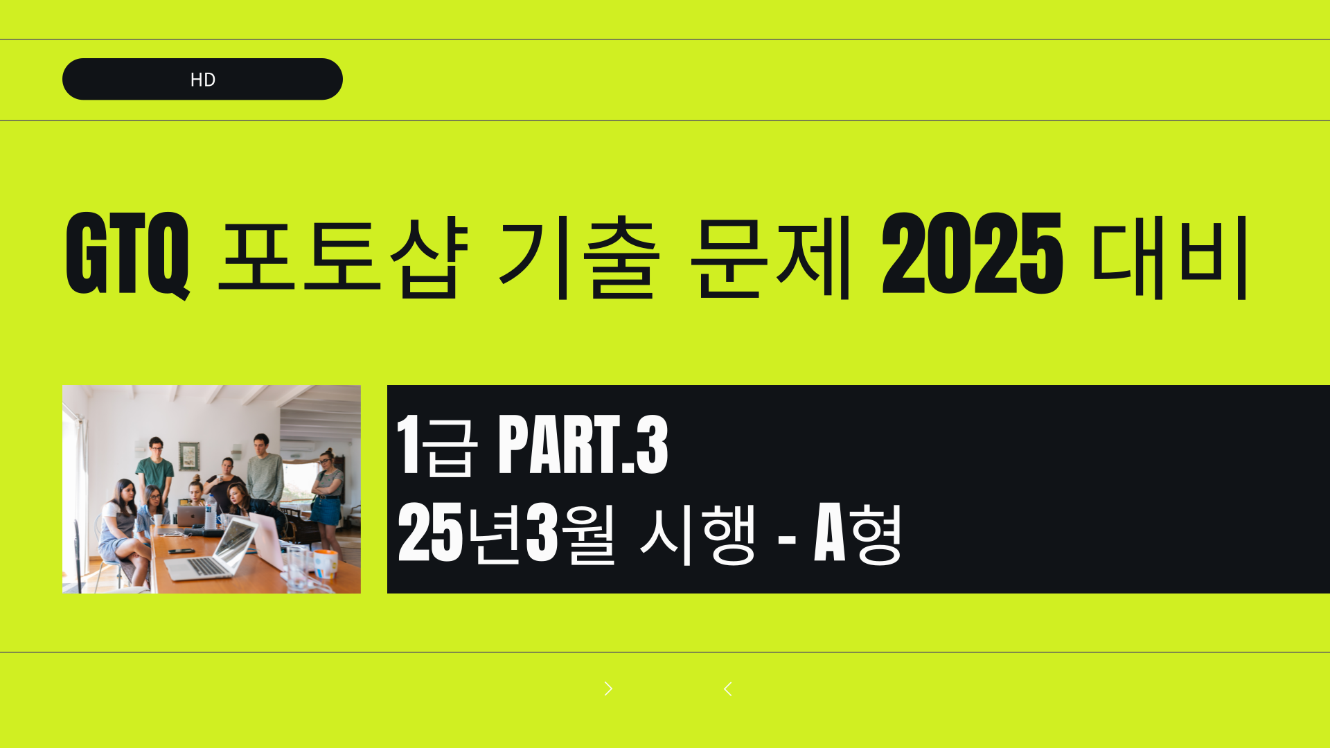 [HD]GTQ 포토샵 기출 문제 (2025 대비) 1급 Part.3 25년3월 시행 - A형