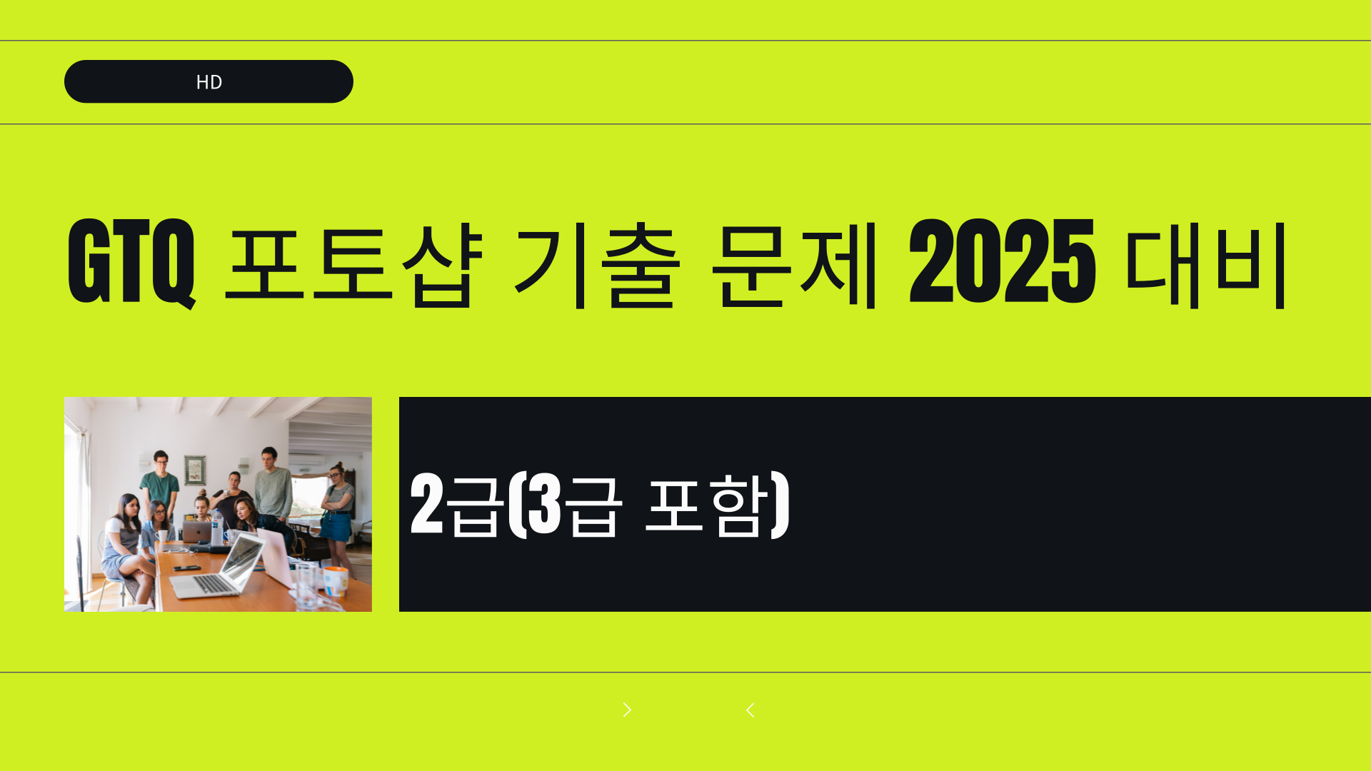 [HD]GTQ 포토샵 기출 문제 (2025 대비) 2급(3급 포함)