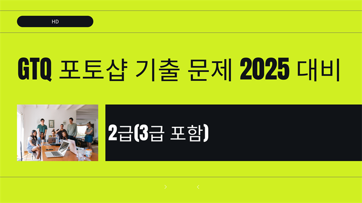[HD]GTQ 포토샵 기출 문제 (2025 대비) 2급(3급 포함)