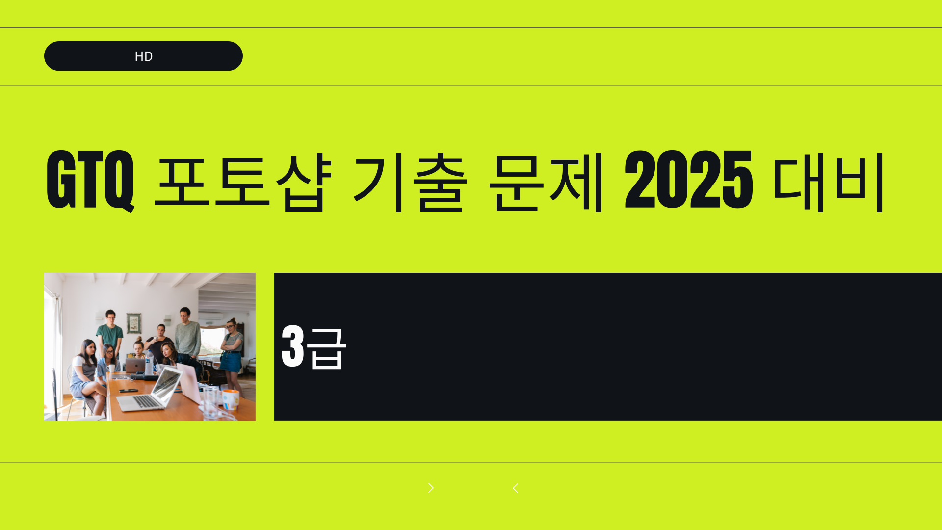 [HD]GTQ 포토샵 기출 문제 (2025 대비) 3급