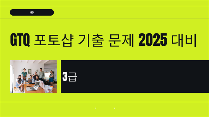 [HD]GTQ 포토샵 기출 문제 (2025 대비) 3급